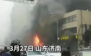 Descargar video: 3月27日，山东济南一面馆突发火灾，现场浓烟滚滚燃起熊熊大火：3人轻微伤，原因正在调查中