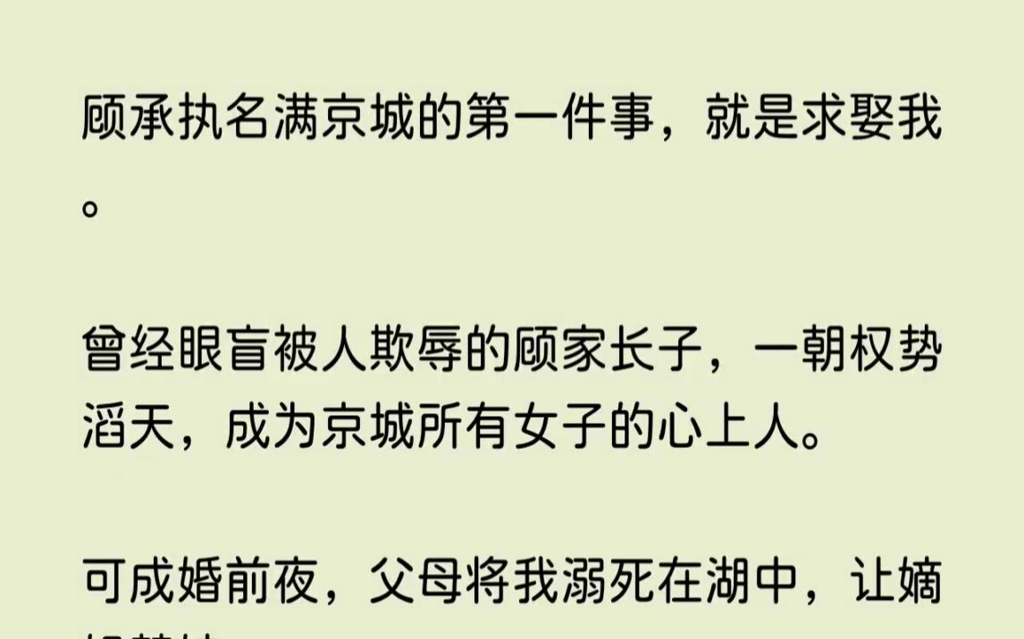 顾承执名满京城的第一件事,就是求娶我.曾经眼盲被人欺辱的顾家长子,一朝...【流浪轻柔】哔哩哔哩bilibili