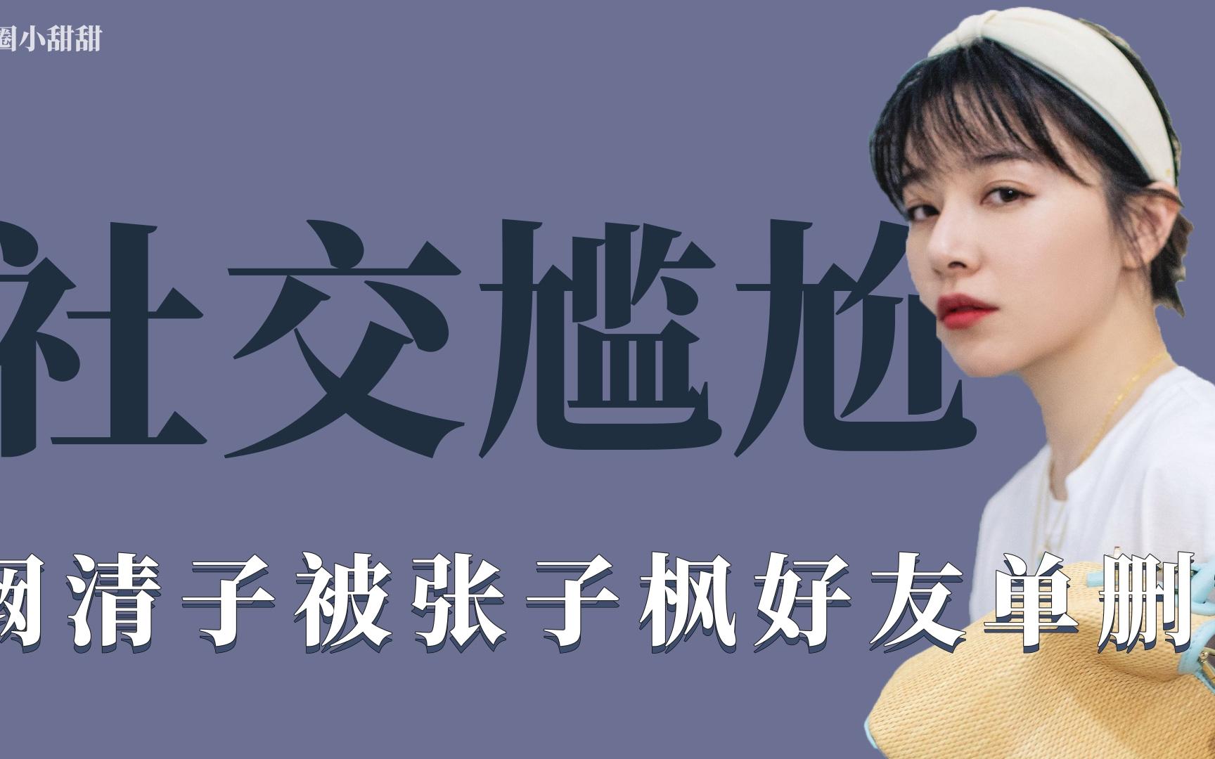 社交尴尬:阚清子竟被张子枫好友单删?连打几个电话无人回应
