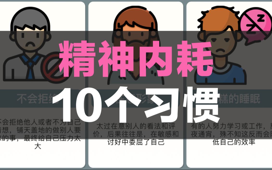 [图]你以为是努力，其实在精神内耗的10个习惯