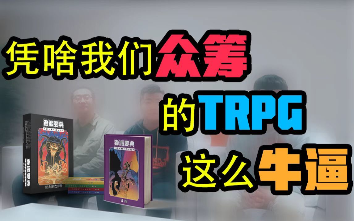 [图]【老游记】复古TRPG如何拥有自己的一席之地