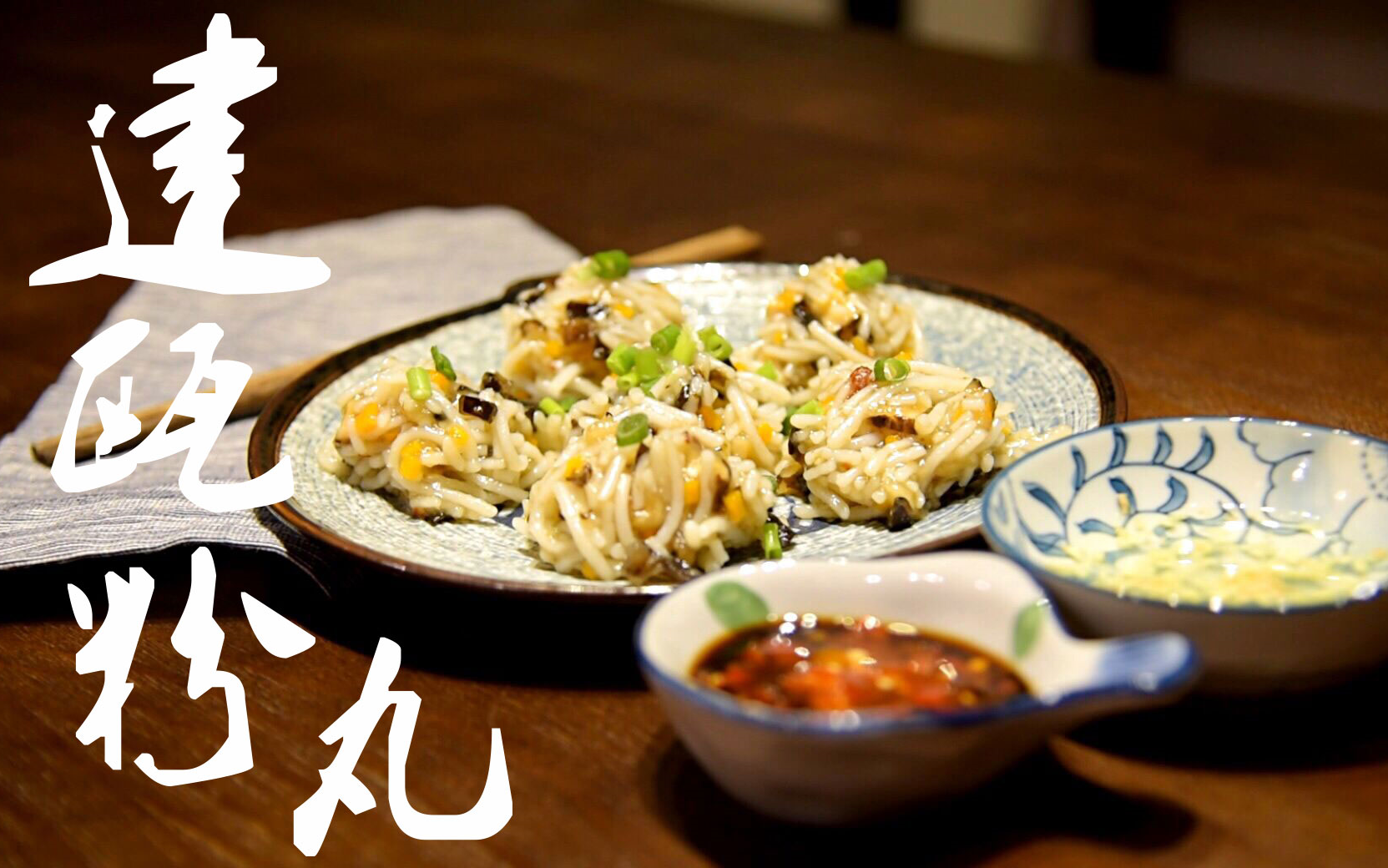 福建闽北小吃—建瓯粉丸