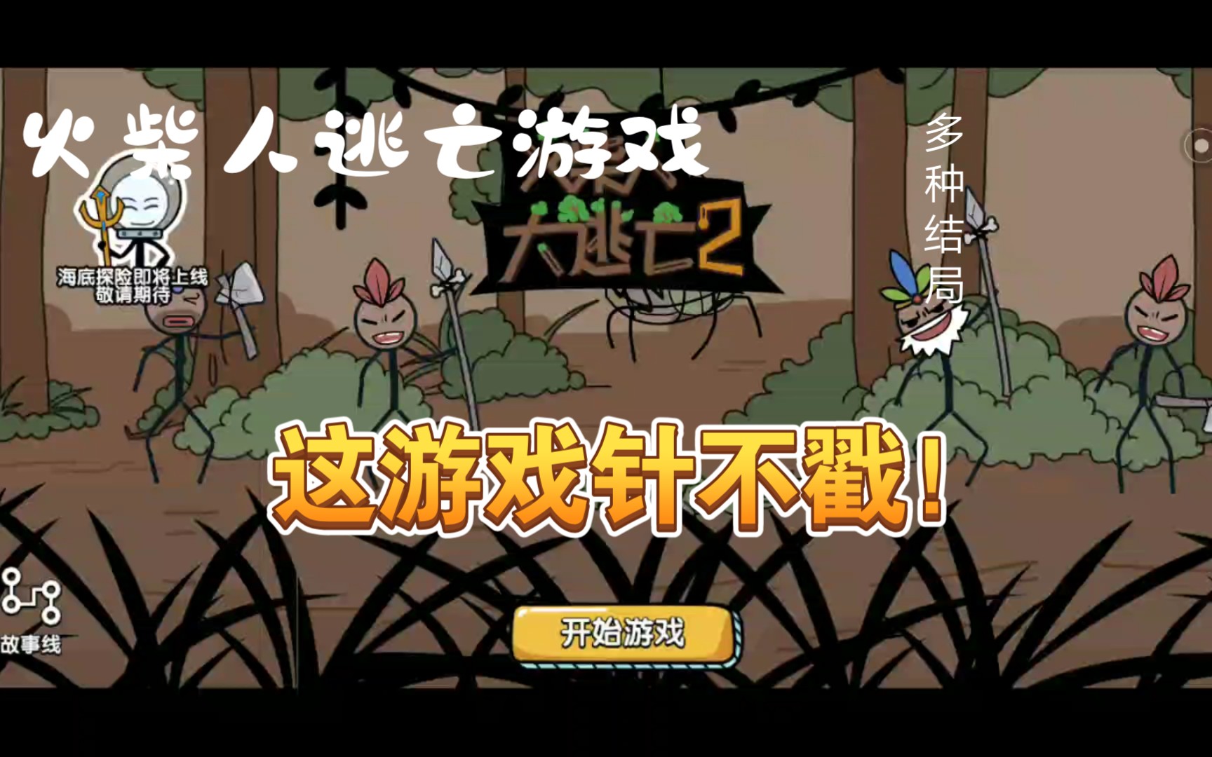 活动作品火柴人大逃亡