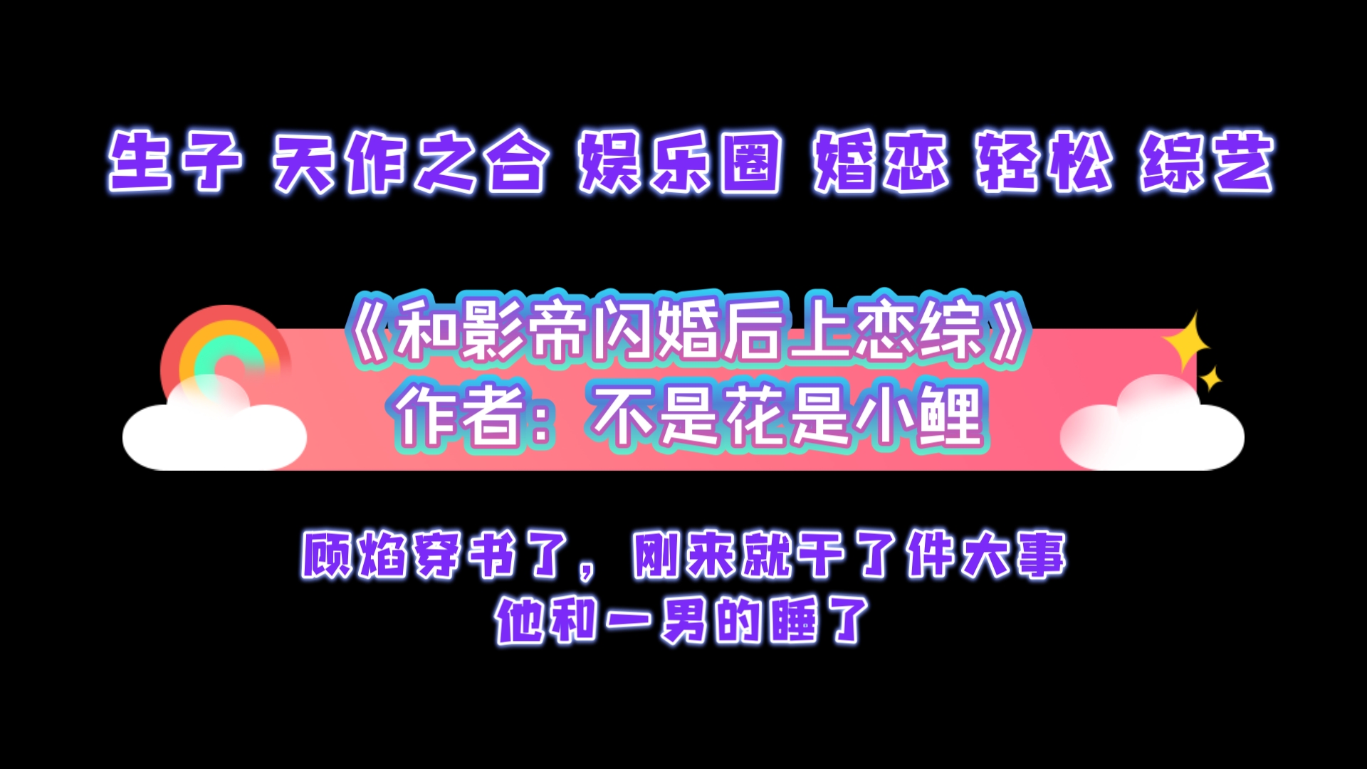 《和影帝闪婚后上恋综》作者:不是花是小鲤 生子 天作之合 娱乐圈 婚恋 轻松 综艺哔哩哔哩bilibili