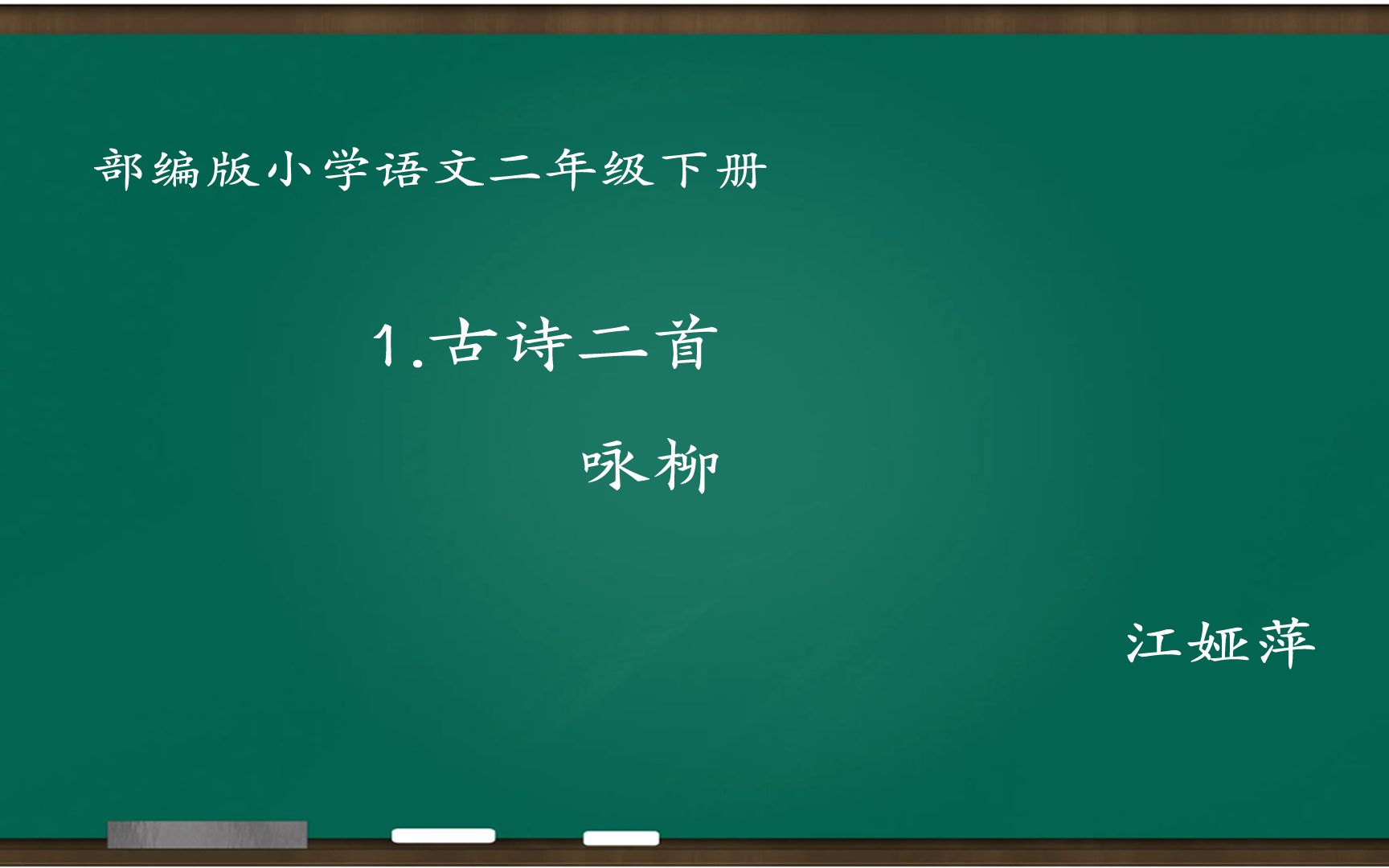 [图][小语优课]古诗二首:咏柳 教学实录 二下(含教案.课件) 江娅萍