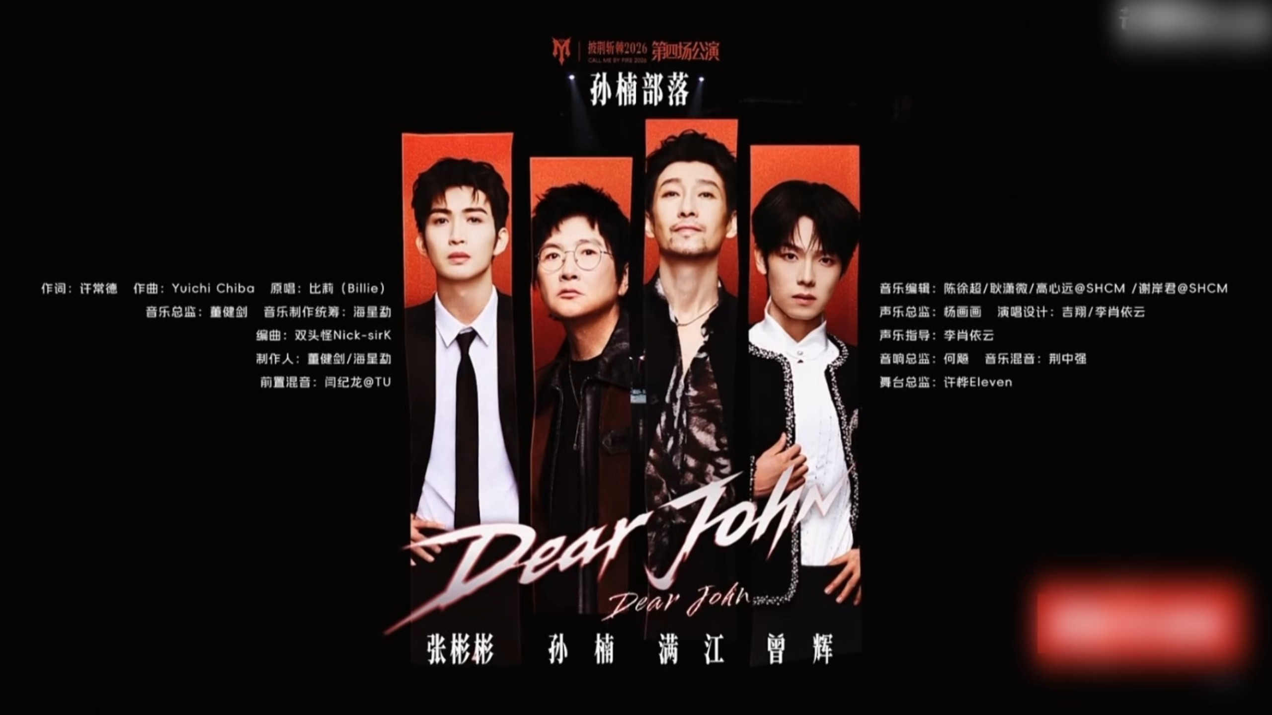 《Dear John》四公舞台和伙伴并肩而歌，让不同的声音在这一刻相遇。就把这首歌交给旋律，送给正在看的你们。