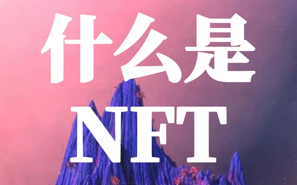 一直听别人说NFT又不知道NFT是什么?三分钟带你看懂NFT.留言你的见解哔哩哔哩bilibili