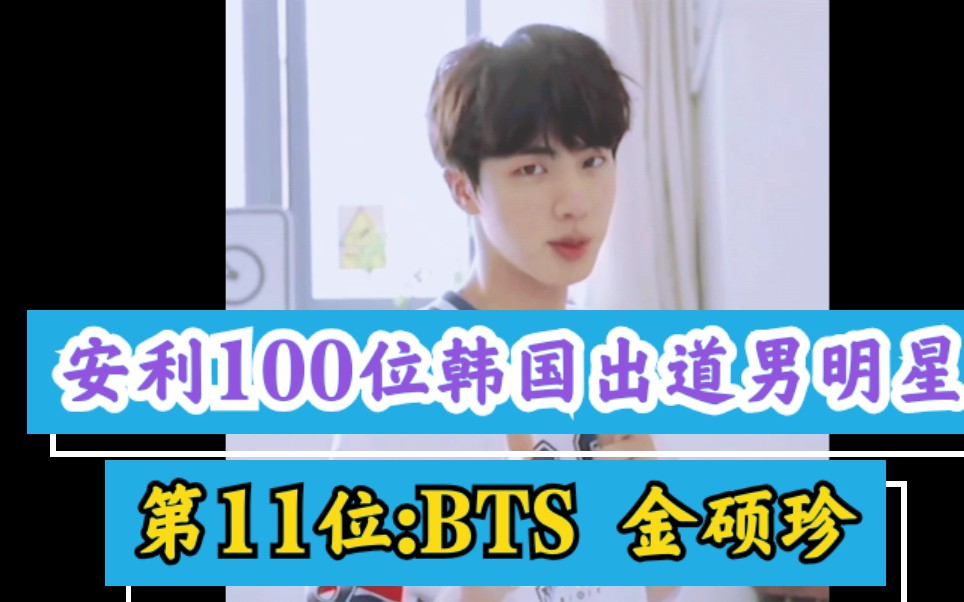 【安利100位韩国出道男明星】第11位: BTS 金硕珍哔哩哔哩bilibili