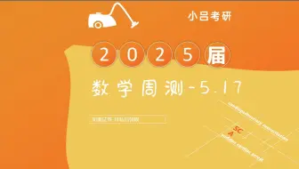 数学周测0517