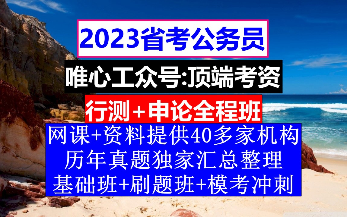 青海省公务员考试,公务员报名照片审核工具,公务员到底是干嘛的哔哩哔哩bilibili