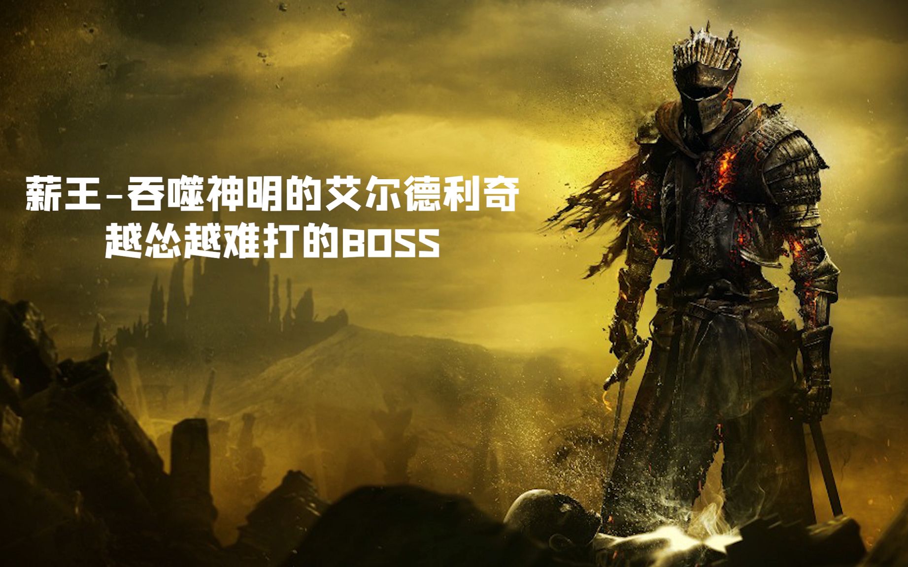 黑暗之魂3吞噬神明的艾尔德利奇