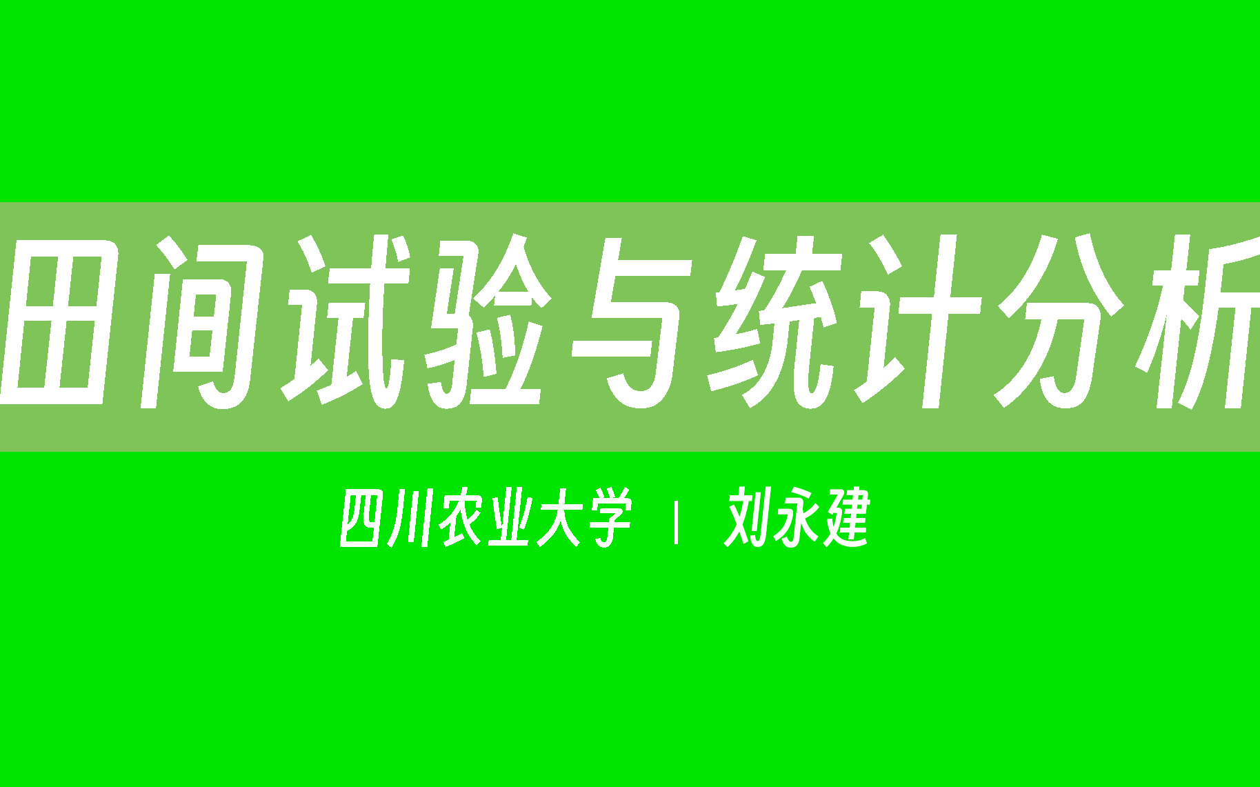 【四川农业大学】田间试验与统计分析(全32讲)刘永建哔哩哔哩bilibili