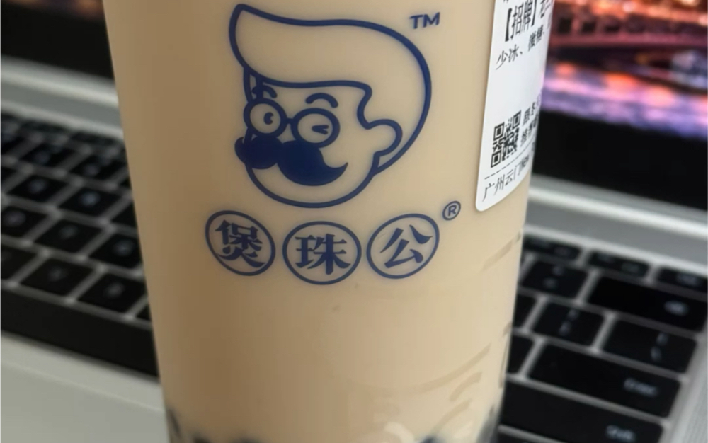 煲珠公的老红糖珍珠奶茶 珍珠软糯糯的