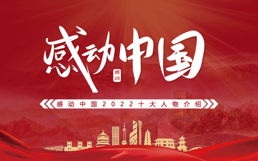 2022年度感动中国十大人物介绍专题课件模板ppt