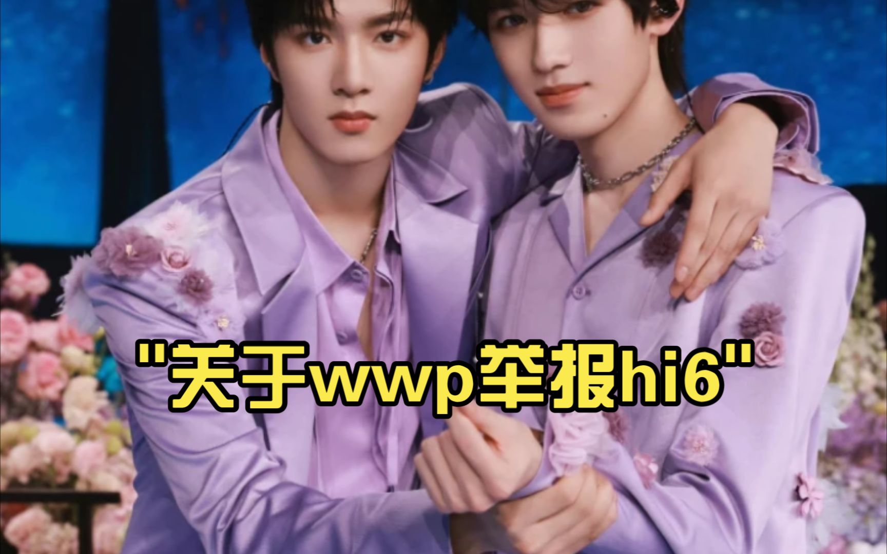 关于wwp举报hi6哔哩哔哩bilibili