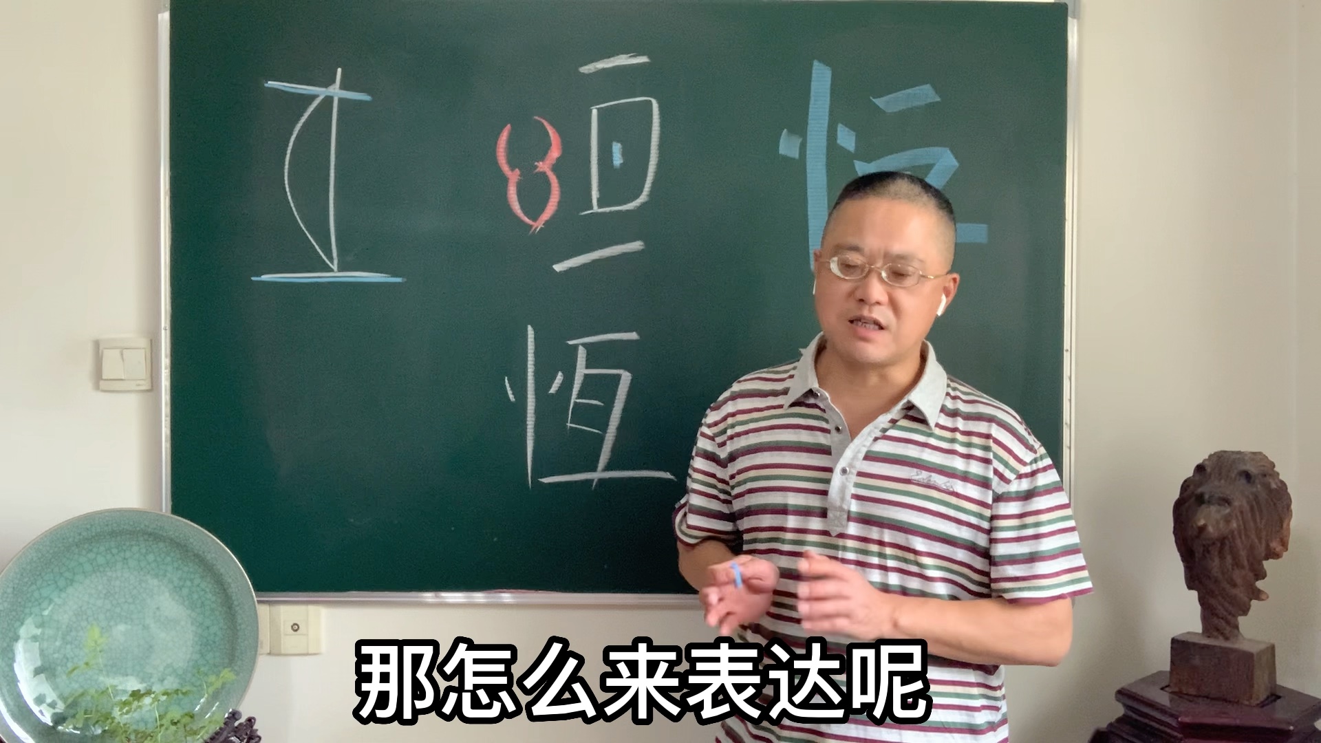 荣兄说字-恒