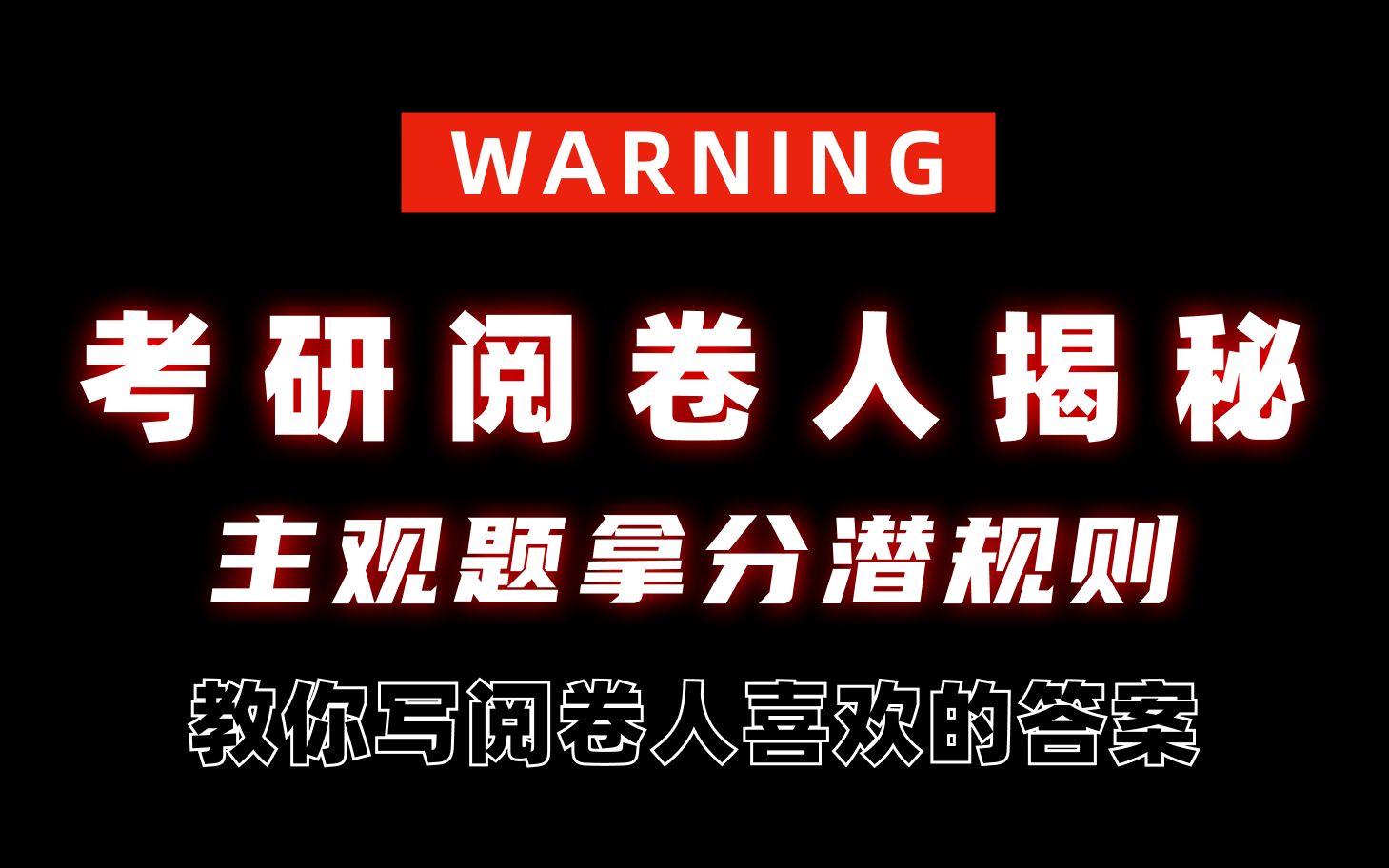 真实阅卷揭秘!阅卷人眼里高分作文长啥样?|粉笔考研|24考研|考研英语哔哩哔哩bilibili