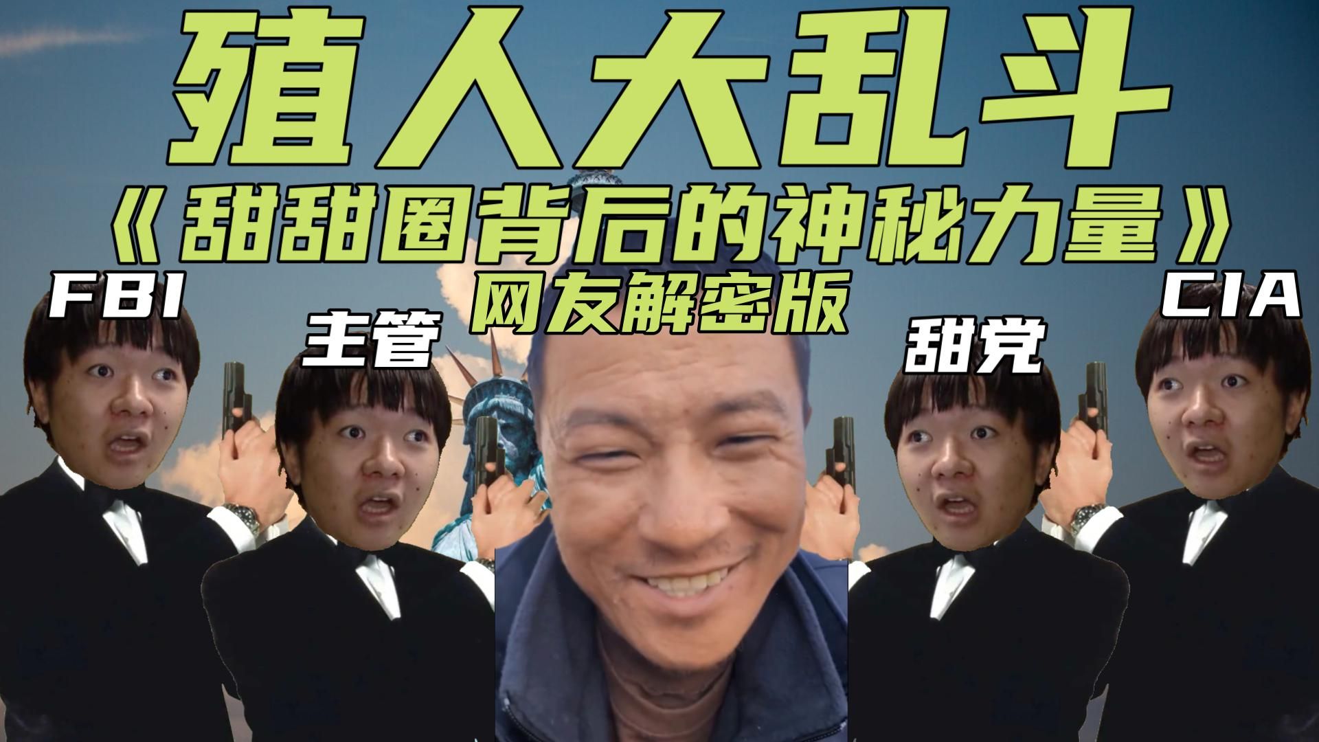 殖人大乱斗:《甜甜圈背后的神秘力量》网友套出王净瑜洗脑甜甜圈阴谋。。-黑化的巫师-黑化的巫师-哔哩哔哩视频