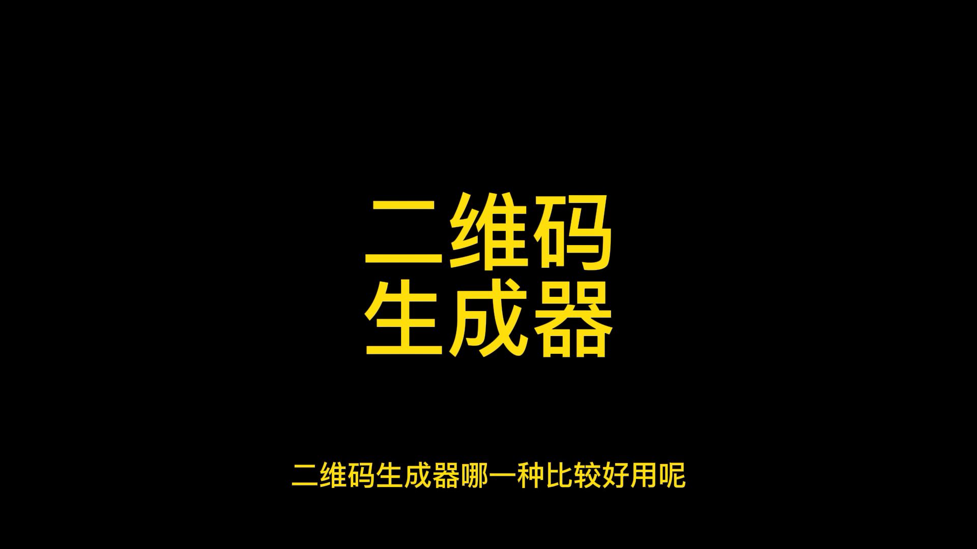 二维码生成器,怎么做出我们想要的二维码图片哔哩哔哩bilibili