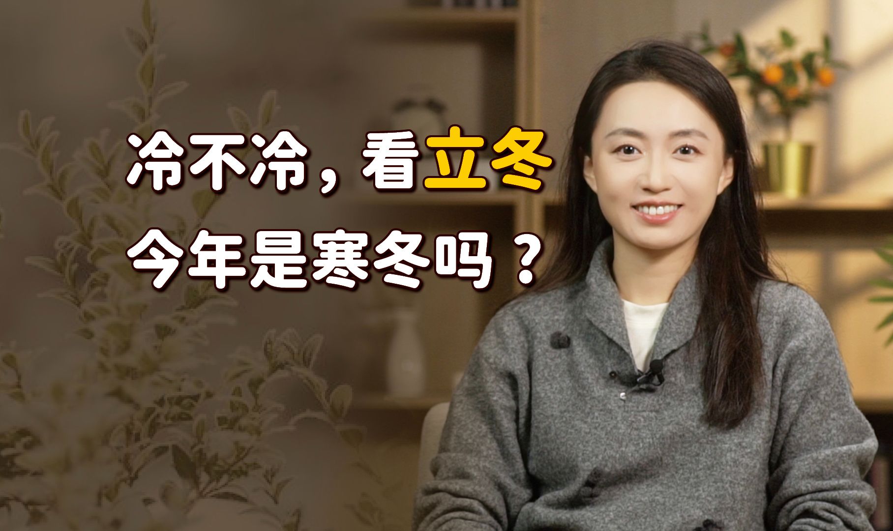 “冷不冷,看立冬”,今年寒冬已成定局?听听俗语怎么说的!哔哩哔哩bilibili