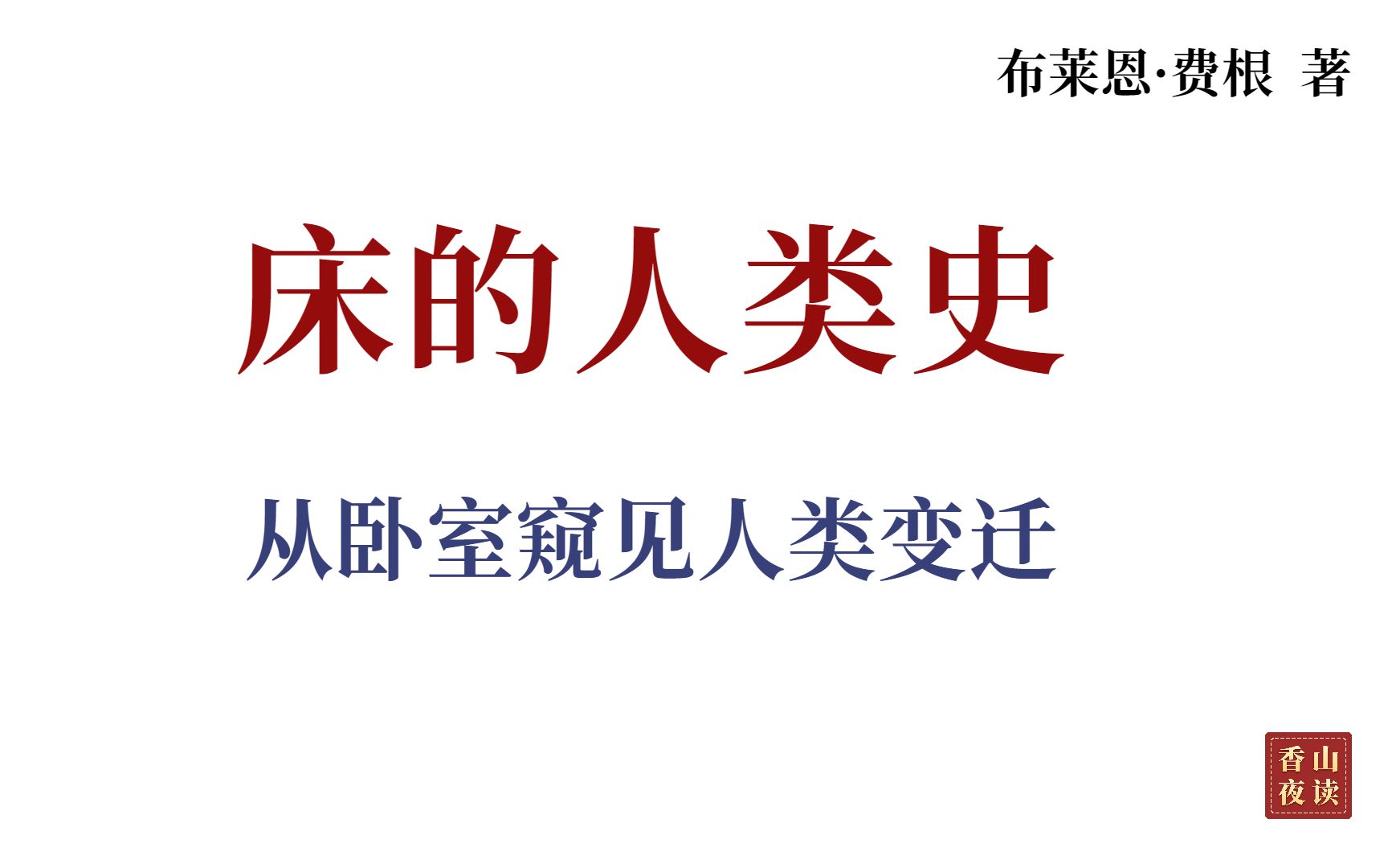 床的人类史:从床的演变窥探人类文明的发展与变迁哔哩哔哩bilibili