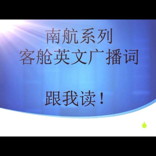 客舱英文广播词—— 南航系列10 安全确认 我加油录!各位空乘学子们也一起加油!祝你们早日实现蓝天梦!哔哩哔哩bilibili