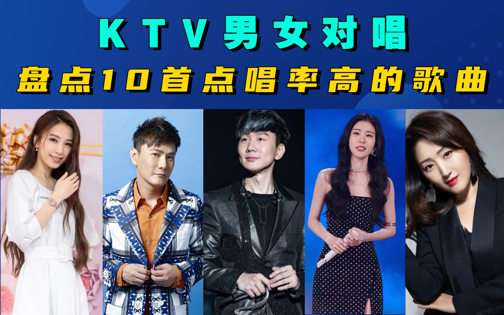 [图]盘点10首KTV点唱率高的男女对唱歌曲，和ta一起唱起来吧