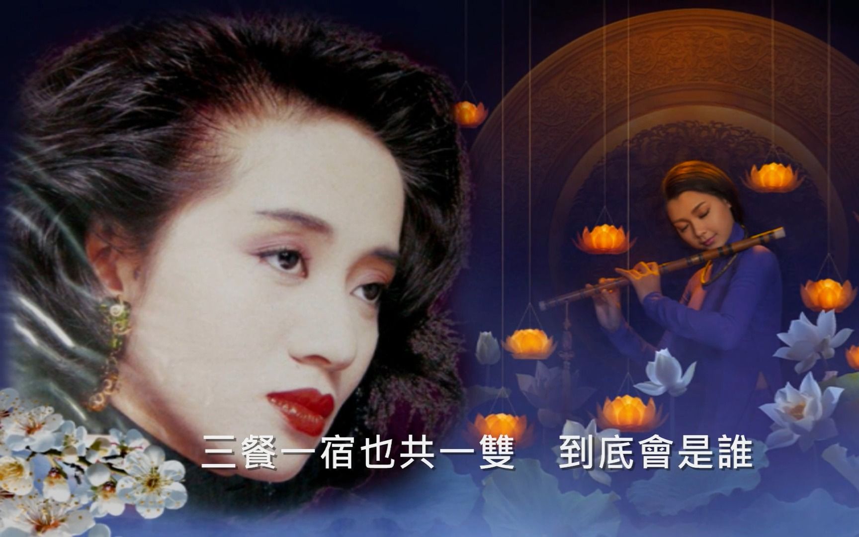 梅艳芳【似是故人来 1992】歌词MV, 作曲:罗大佑,填词:林夕,电影『双镯』主题曲哔哩哔哩bilibili