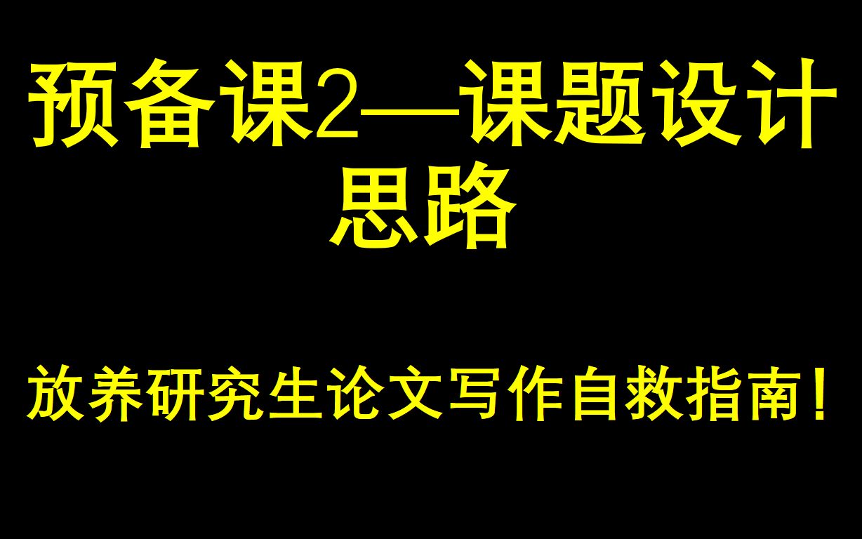 [图]预备课2—课题设计思路