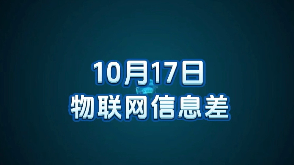 10 月 17 日物联网行业信息差哔哩哔哩bilibili