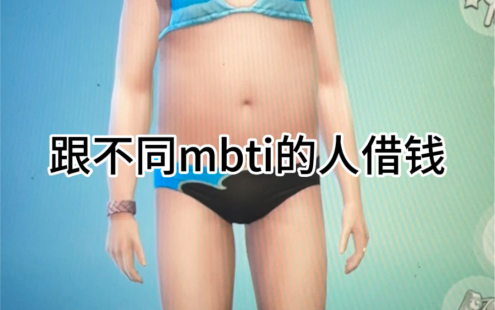 借钱不同mbti哔哩哔哩bilibili