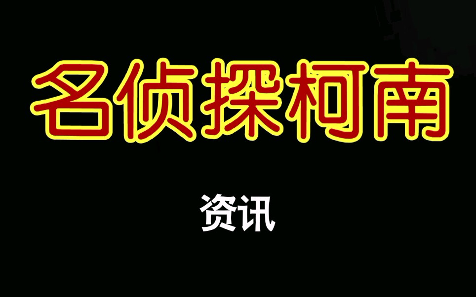 [图]【名侦探柯南资讯】名柯TV动画播放预定出炉，警察学校篇即将登场！！！