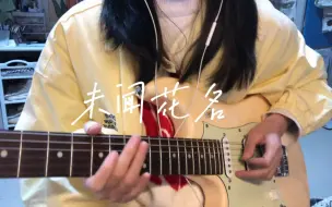 Télécharger la video: 电吉他翻弹-未闻花名