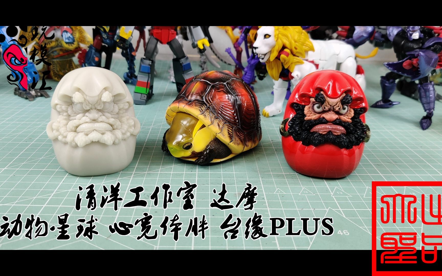 牌面拉满 清洋工作室 达摩 动物星球 台缘PLUS 开箱(玩模汇942)哔哩哔哩bilibili