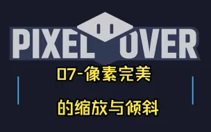 Download Video: 07_PixelOver -【官方教程】像素完美的缩放与倾斜