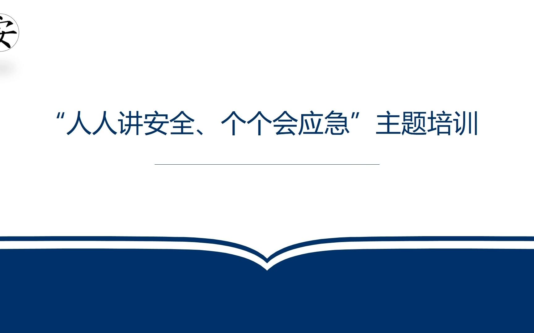 2023年安全生产月主题培训 (10)哔哩哔哩bilibili