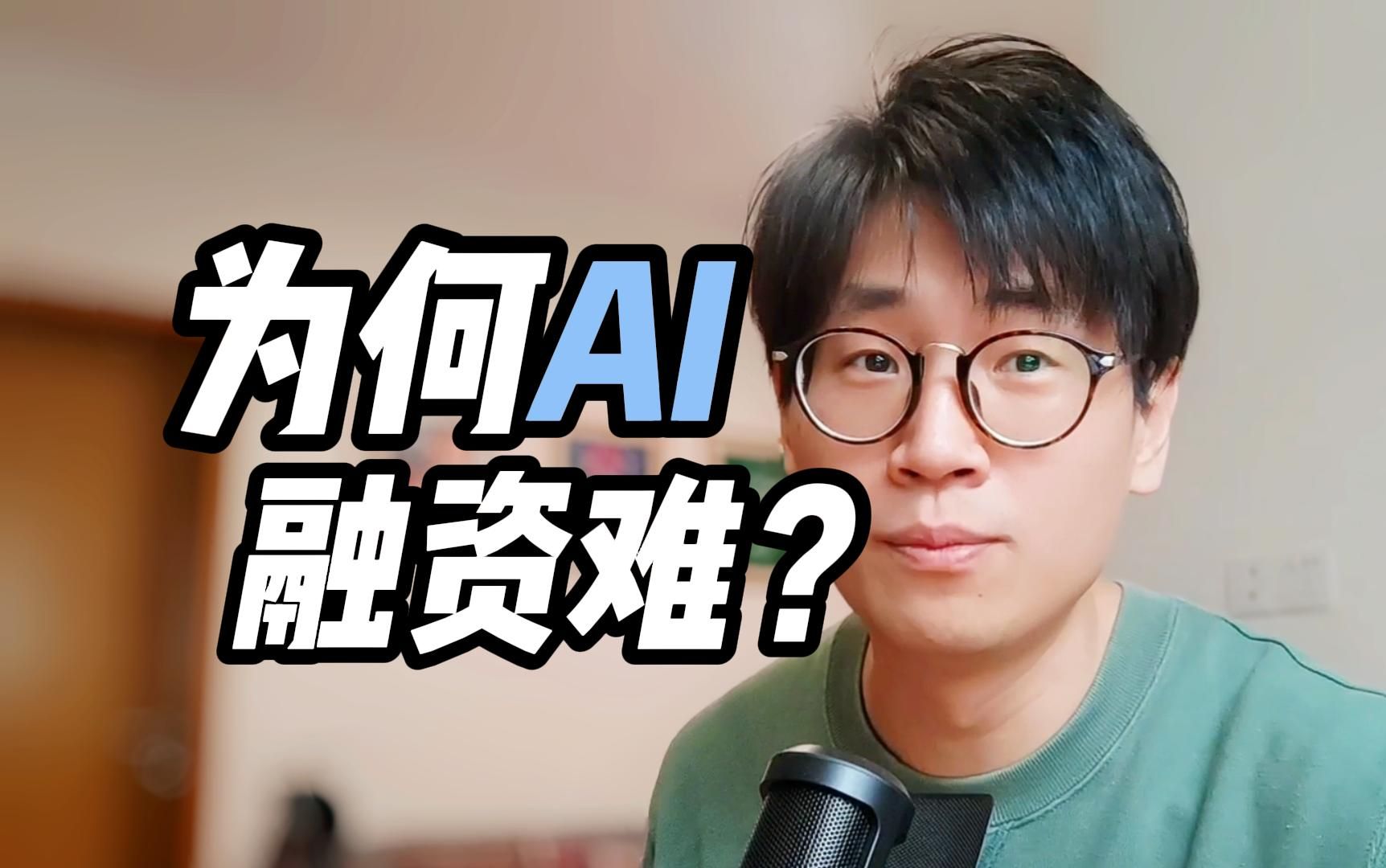 为什么国内AI创业融资难?2024年会更好吗?哔哩哔哩bilibili