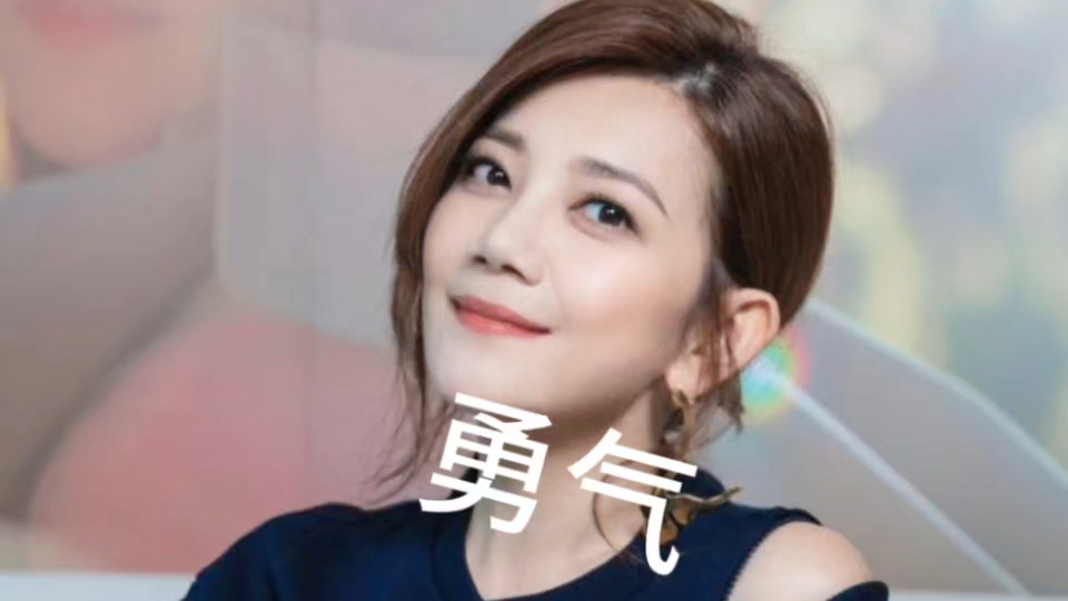 梁静茹经典歌曲《勇气》怀旧流行音乐老歌