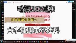 [图]【谁还花钱买教材！】毛概2023电子版及期末复习资料白嫖啦！