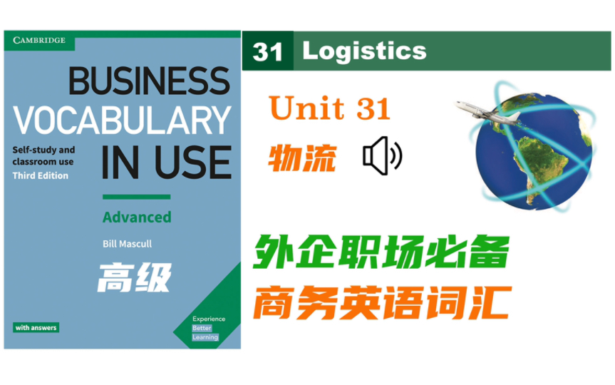 【商务英语】Unit 31物流 Logistics|Business Vocabulary in Use 高级 |外企外贸职场必备的商务词汇|自制音频哔哩哔哩bilibili