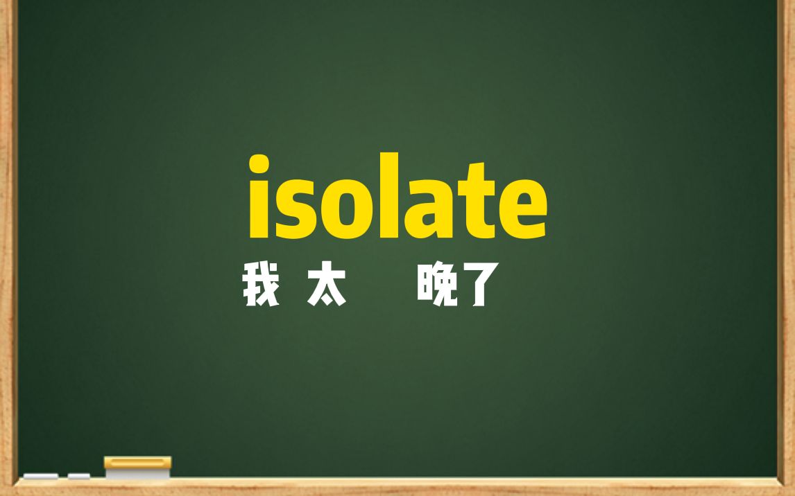 一秒钟记个单词“isolate”哔哩哔哩bilibili