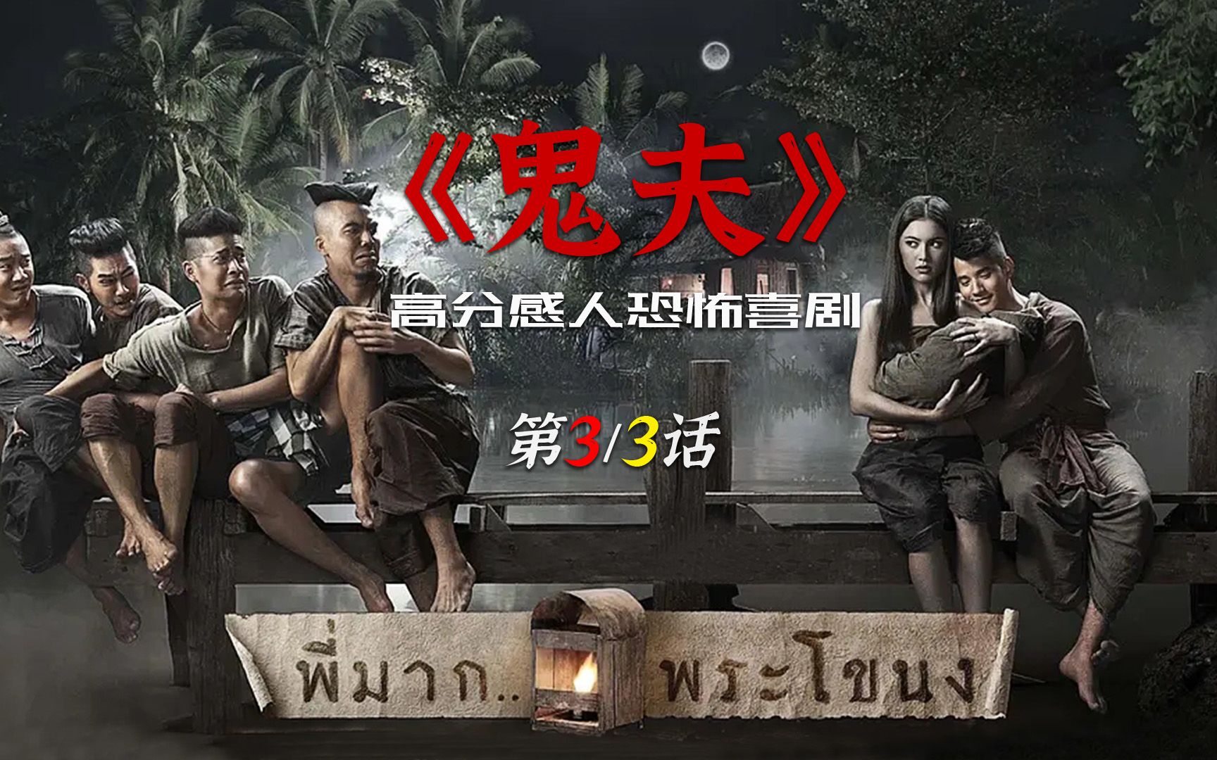 泰国版人鬼情未了就算是变成鬼也要和你在一起结局太感人了下