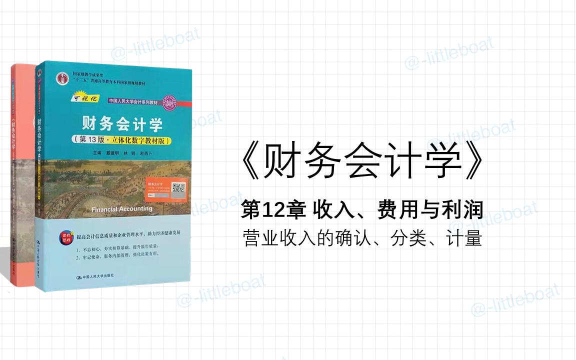 《财务会计学》知识点总结 第12章 收入、费用与利润 (上)哔哩哔哩bilibili