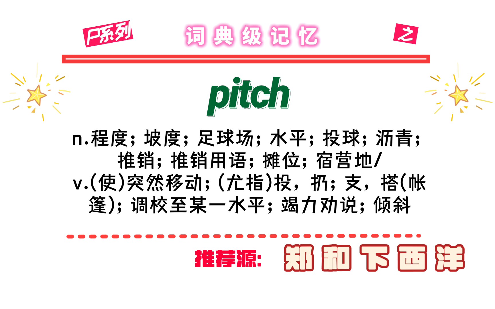 单词pitch用郑和下西洋来记它的所有意思,实现词典级的记忆,地狱级难度转变成简单!哔哩哔哩bilibili