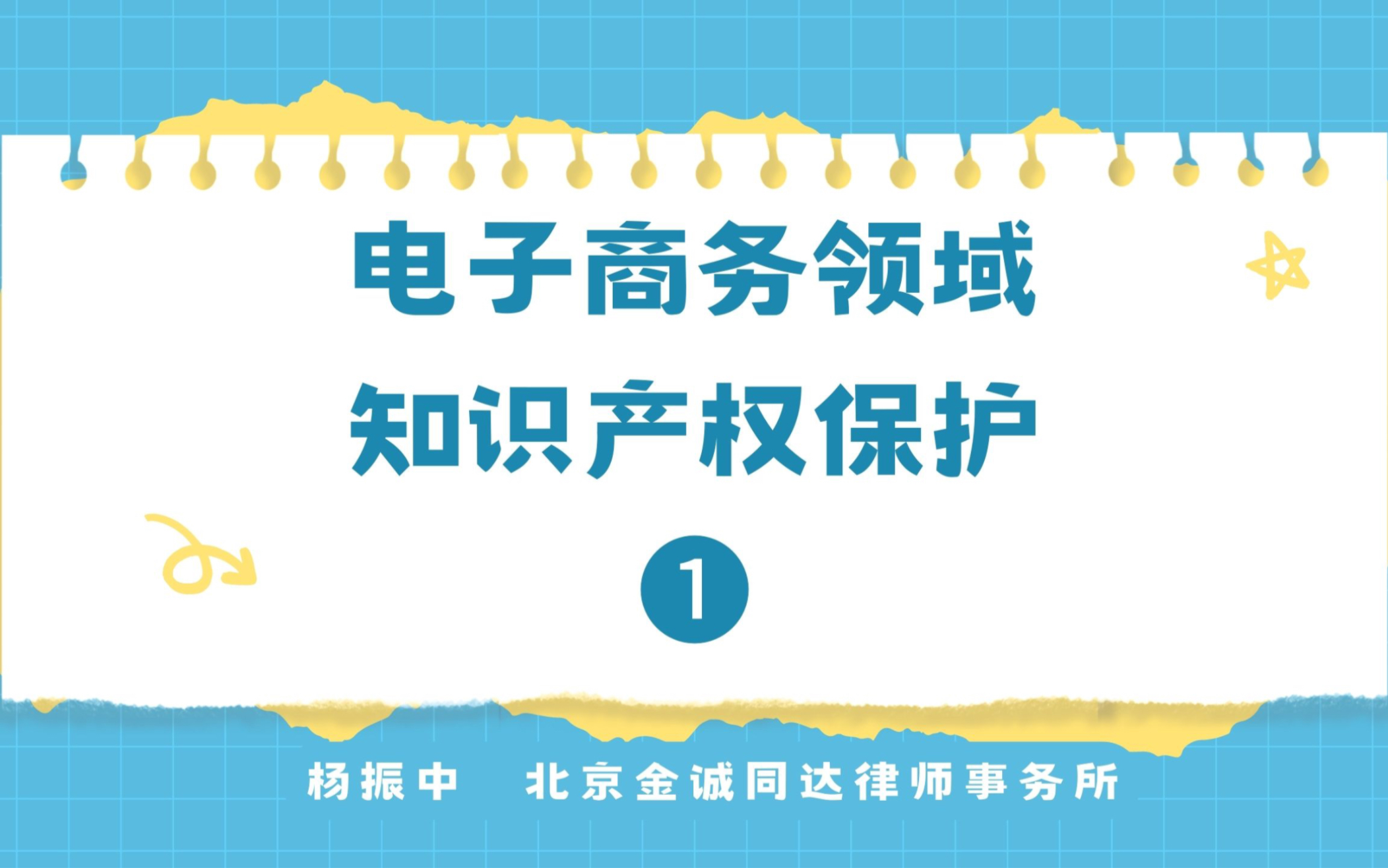 更新!《电子商务领域知识产权保护》全新上线~第一部分《电商环境下知识产权保护的现状》,请持续关注~!哔哩哔哩bilibili