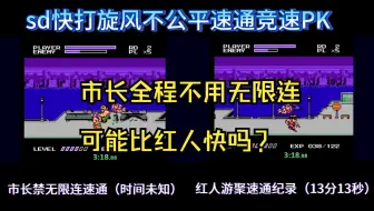 sd快打旋风作死挑战第二期，假如市长禁了无限连能赢红人速通纪录吗