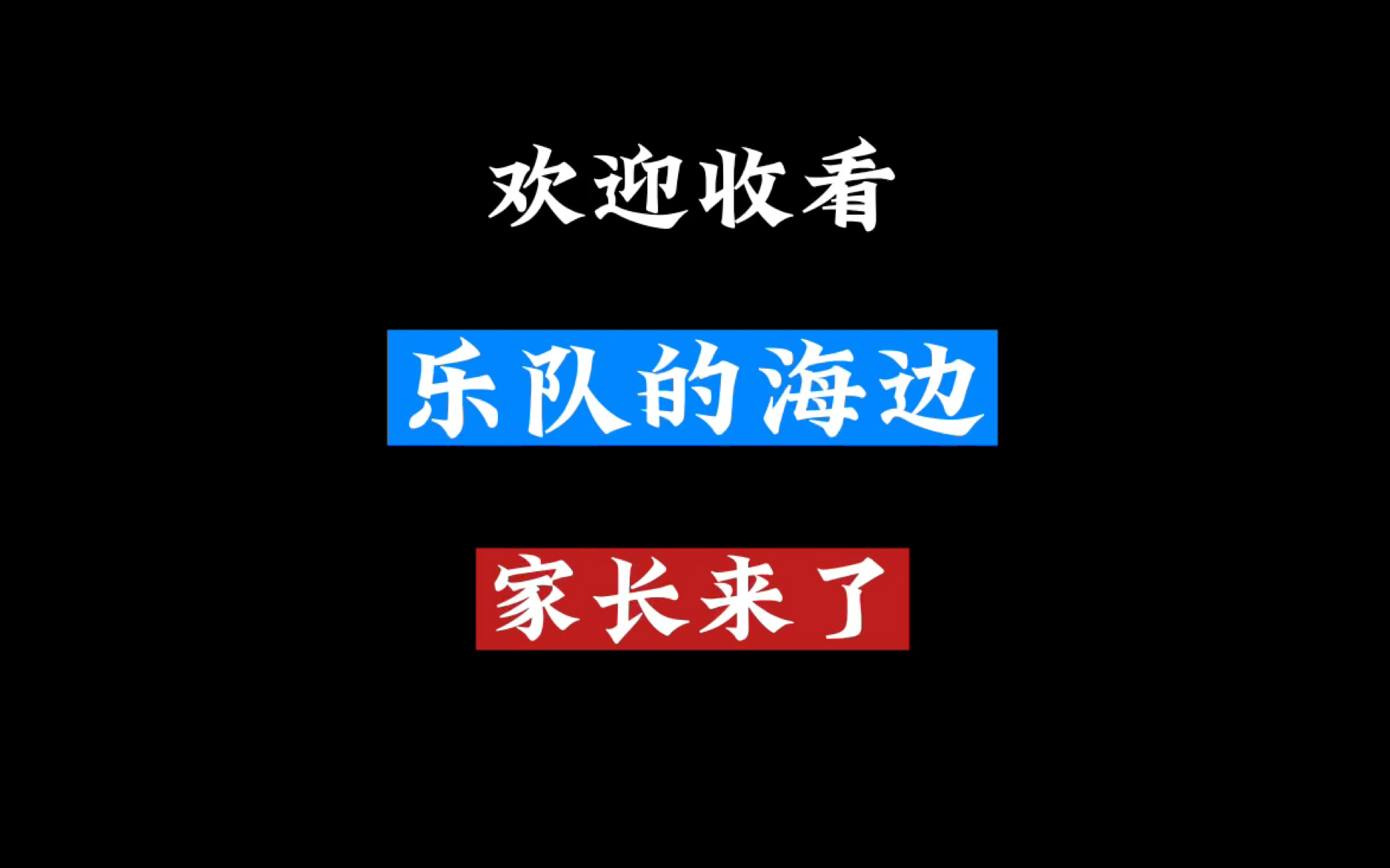 [图]【乐队的海边】全家的希望——二姐来了