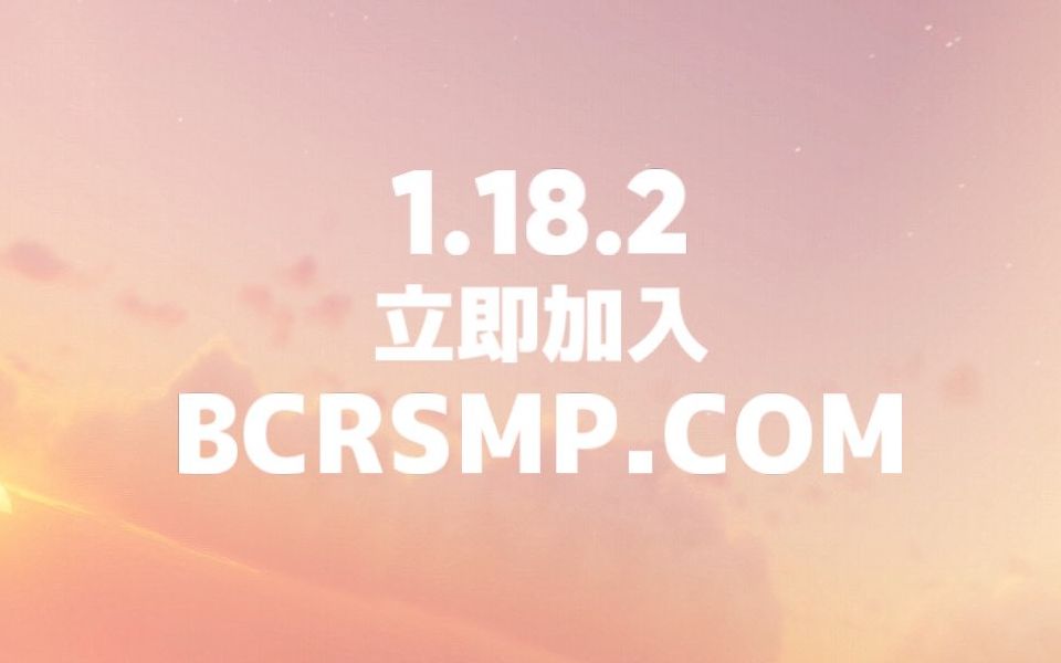 【BCR】开服纪念视频!立即加入服务器!bcrsmp.com哔哩哔哩bilibili我的世界