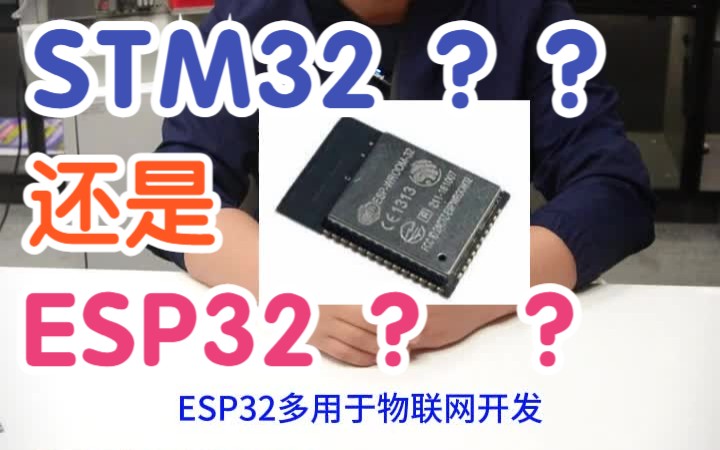 [图]【单片机】STM32单片机和ESP32单片机学哪个？