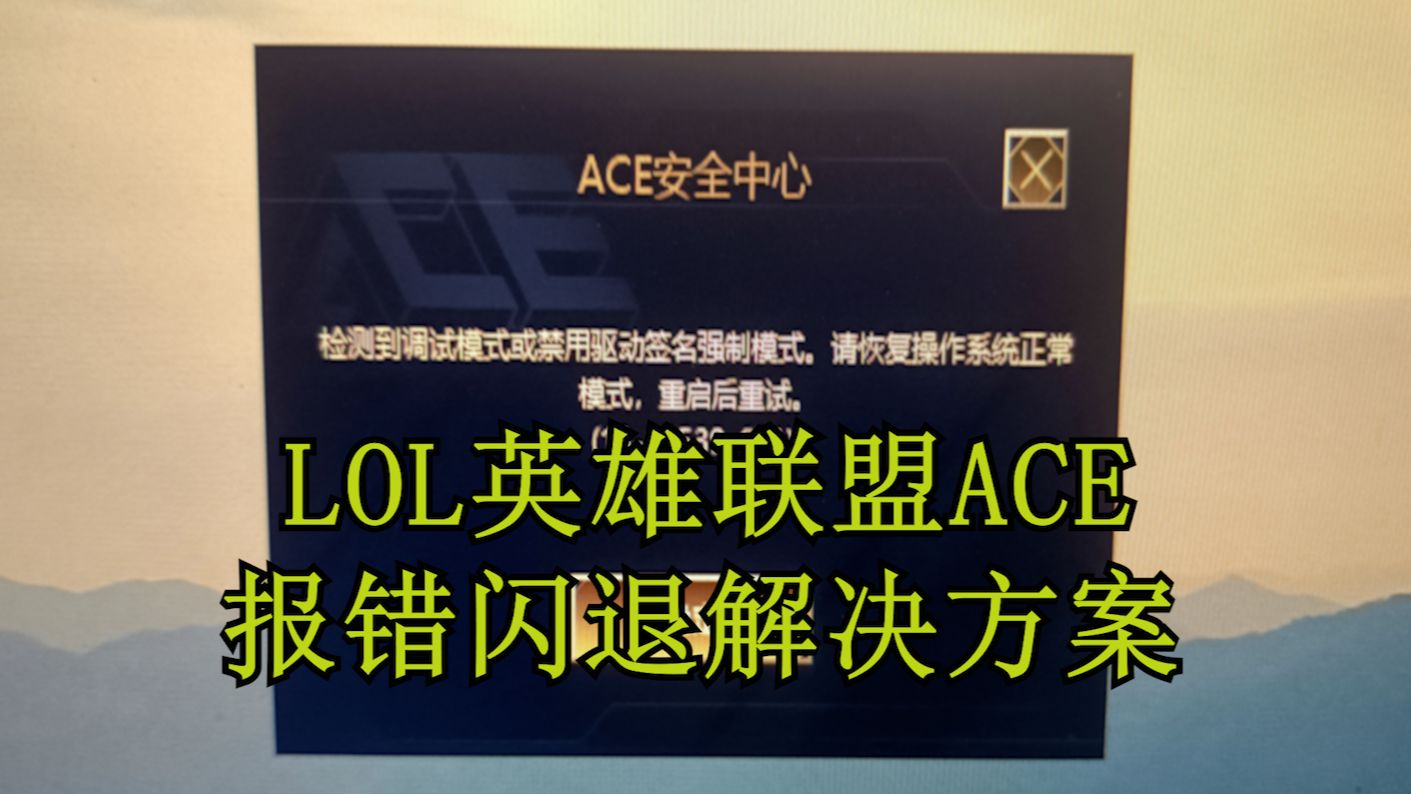 LOL英雄联盟ACE安全中心报错解决办法,好用!哔哩哔哩bilibili